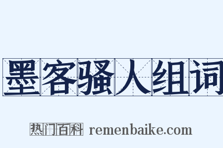 墨客骚人组词是什么意思的图片